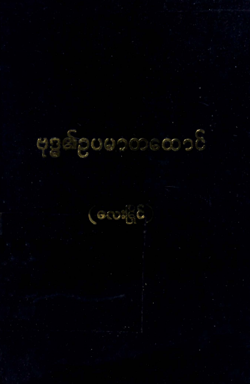 လေးမြိုင် - ဗုဒ္ဓ၏ဥပမာတထောင် ၁
