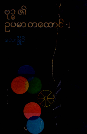 လေးမြိုင် - ဗုဒ္ဓ၏ဥပမာတထောင် ၂