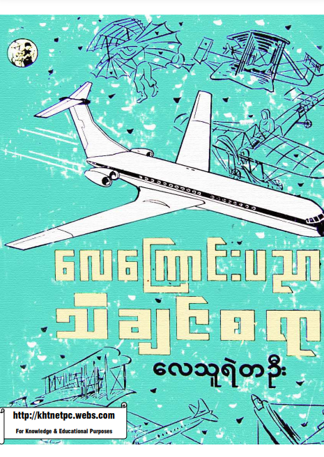 လေသူရဲတစ်ဦး - လေကြောင်းပညာ သိချင်စရာ
