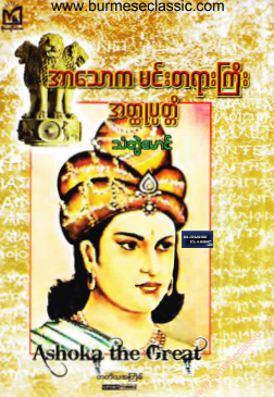 သံတွဲမောင် - အာသောက မင်းတရားကြီး အတ္ထုပ္ပတ္တိ