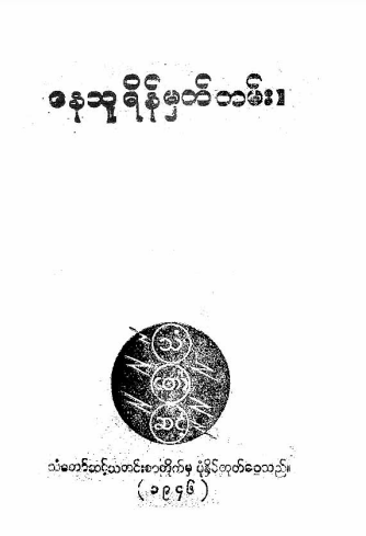 သံတော်ဆင့် - နေသူရိန်မှတ်တမ်း