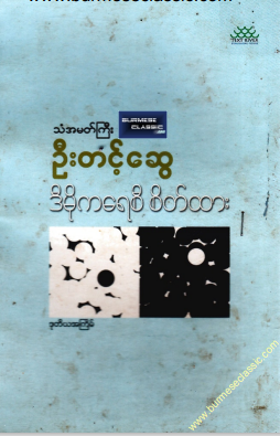 သံအမတ်ကြီး ဦးတင့်ဆွေ - ဒီမိုကရေစီ စိတ်ထား