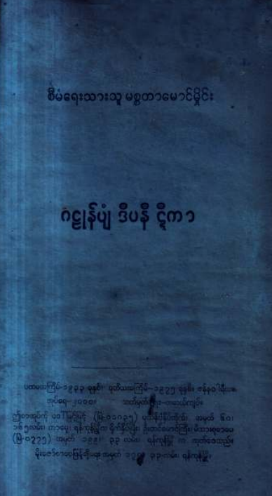 သခင်ကိုယ်တော်မှိုင်း - ဂဠန်နပျံ ဒီပနီ ဋီကာ
