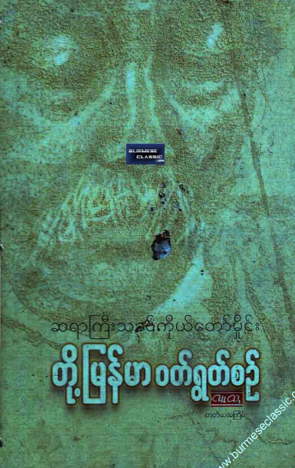 သခင်ကိုယ်တော်မှိုင်း - တို့မြန်မာ၀တ်ရွတ်စဥ်