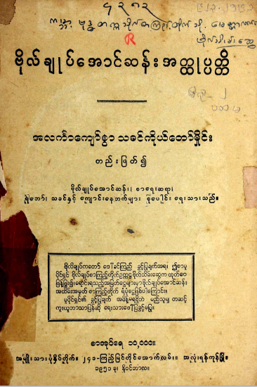 သခင်ကိုယ်တော်မှိုင်း - ဗိုလ်ချုပ်အောင်ဆန်းအတ္ထုပ္ပတ္တိ