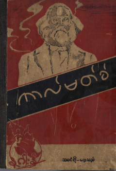သခင်စိုး - ကာလ်မတ်ခ်