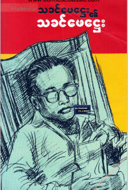 သခင်ဖေဌေး - သခင်ဖေဌေး