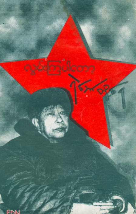 သခင်ဗသိန်းတင် - လွမ်းကြပါတော့ ရဲဘာ်တို့ရေ