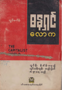 သခင်ဗဟိန်း - ဓနရှင်လောက