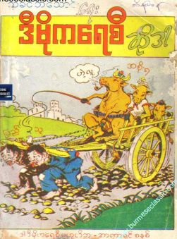 သခင်ဘသောင်း - ဒီမိုကရေစီ ဆိုဒါ