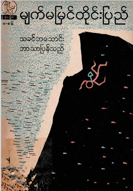 သခင်ဘသောင်း - မျက်မမြင်တိုင်းပြည်