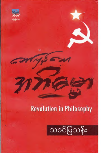 သခင်မြသန်း - တော်လှန်သော အဘိဓမ္မာ