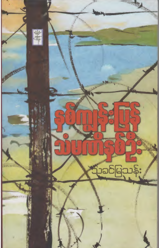 သခင်မြသန်း - နှစ်ကျွန်းပြန် သံမဏီနှစ်ဦး
