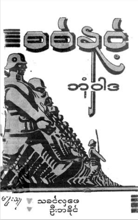 သခင်လှဖေ၊ ဦးဘခိုင် - စစ်နှင့် ဘုံ၀ါဒ