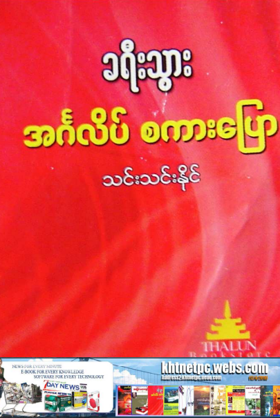 သင်းသင်းနိုင် - ခရီးသွား အင်္ဂလိပ် စကားပြော