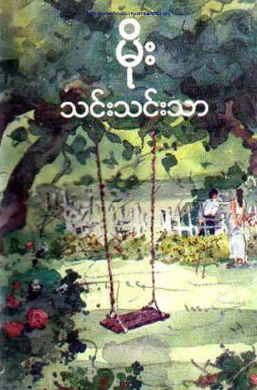 သင်းသင်းသာ - မိုး