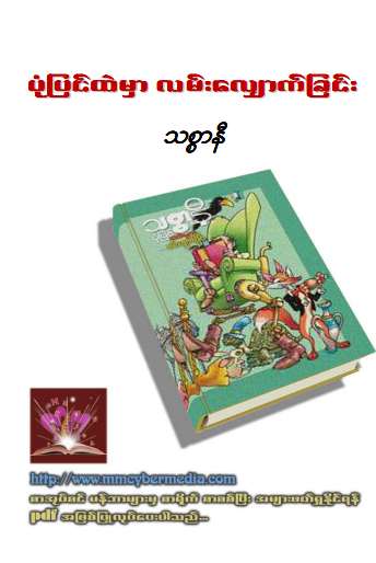 သစ္စာနီ - ပုံပြင်ထဲမှာ လမ်းလျှောက်ခြင်း