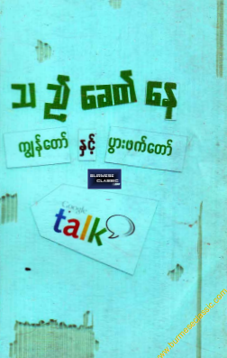 သည်ခေတ်နေ - ကျွန်တော်နှင့် ဖွားဖက်တော်