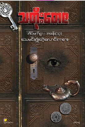သတိုးတေဇ - သေမင်းရှုံးတဲ့လောင်းကစား