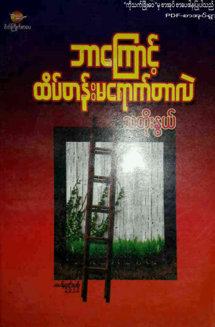 သတိုးနွယ် - အာကြောင့် ထိပ်တန်းမရောက်တာလဲ