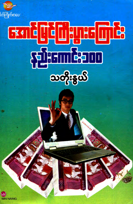သတိုးနွယ် - အောင်မြင်ကြီးပွားကြောင်း နည်းကောင်း ၁၀၀