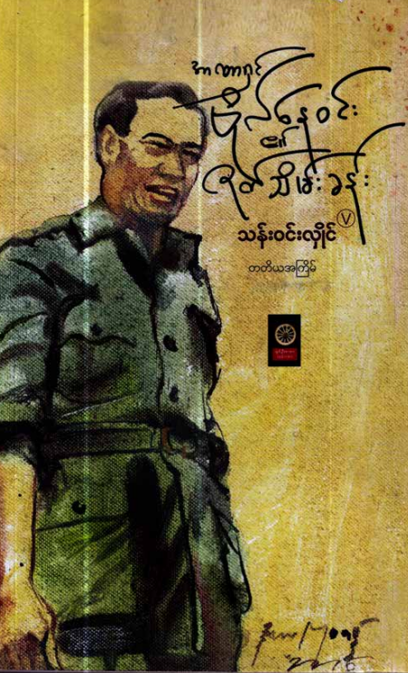 သန်း၀င်းလှိုင် - အာဏာရှင် ဗိုလ်နေ၀င်း၏ဇတ်သိမ်းခန်း