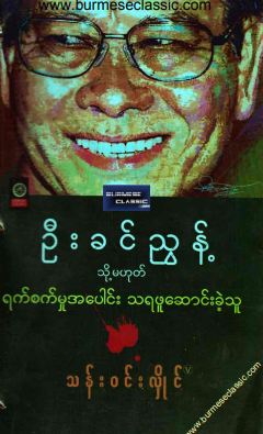 သန်း၀င်းလှိုင် - ဦးခင်ညွန့် သို့မဟုတ် ရက်စက်မှုအပေါင်း သရဖူဆောင်းခဲ့သူ