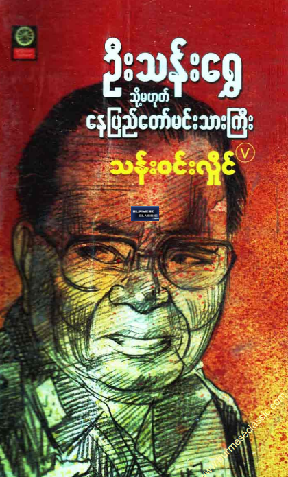 သန်း၀င်းလှိုင် - ဦးသန်းရွှေ သို့မဟုတ် နေပြည်တော်မင်းသားကြီး
