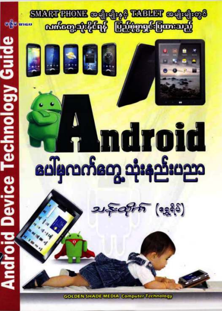 သန်းထိုက် (ရွှေရိပ်) - Android ပေါ်မှလက်တွေ့ သုံးနည်းပညာ