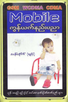 သန်းထိုက် (ရွှေရိပ်) - Mobile ကွန်ယက်နည်းပညာ