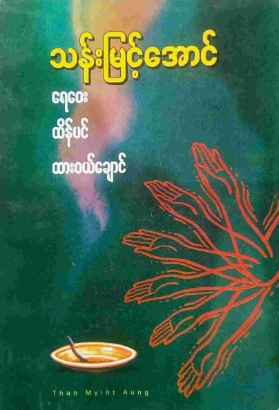 သန်းမြင့်အောင် - ရေ‌ေ၀း ထိန်ပင် ထား၀ယ်ချောင်