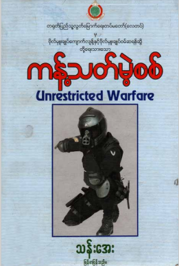 သန်းအေး - ကန့်သတ်မဲ့စစ်