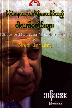 သန်းအေး - နိုင်ငံရေးအရသတ်၍မသေနိုင်သည့် ပါလက်စတိုင်းများ