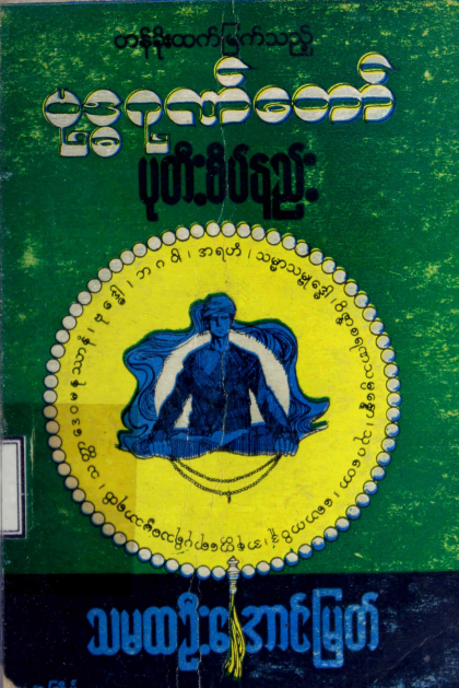 သမထဦးအောင်မြတ် - ဗုဒ္ဓဂုဏ်တော် ပုတီးစိပ်နည်း