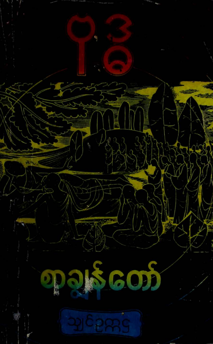 သျှင်ဥက္ကဌ - ဗုဒ္ဓ စာချွန်တော်