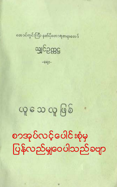 သျှင်ဥက္ကဌ - လူသေလူဖြစ်