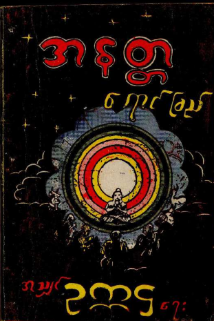 သျှင်ဥက္ကဌ - အနတ္တရောင်ခြည်