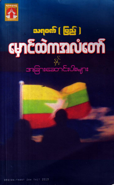 သရ၀ဏ် (ပြည်) - မှောင်ထဲကအလံတော် နှင့် အခြားဆောင်းပါးများ