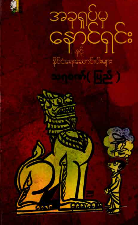 သရ၀ဏ် (ပြည်) - အခုရှုပ်မှနောင်ရှင်း နှင့် နိုင်ငံရေးဆောင်းပါးများ