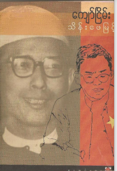 သိန်းဖေမြင့် - ကျော်ငြိမ်း