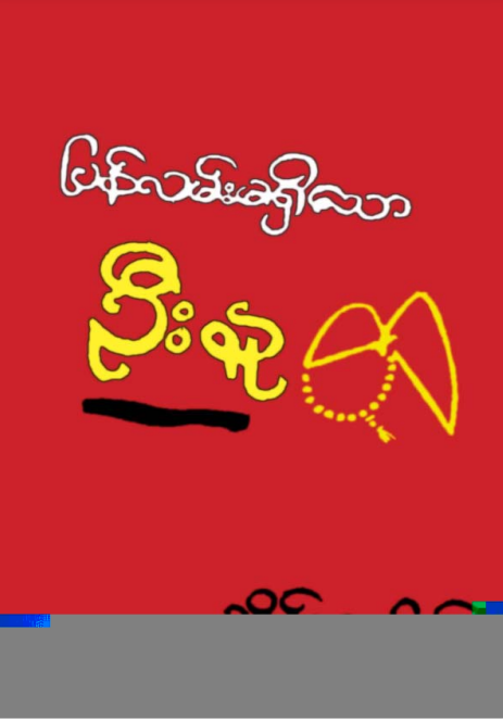 သိန်းဖေမြင့် - ပြန်လမ်းမရှိသောဦးနု