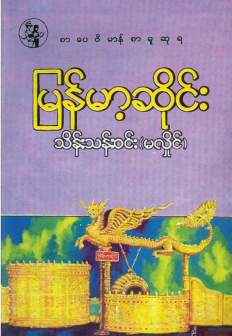 သိန်းသန်း၀င် (မလှိုင်) - မြန်မာ့ဆိုင်း