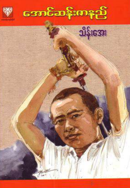 သိန်းအေး - အောင်ဆန်းဇာနည်