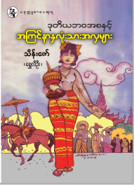 သိန်ဇော် (ရွှေလီဦး) - ဒုတိယဘ၀အစနှင့် အကြင်နာနှလုံးသားအလှများ