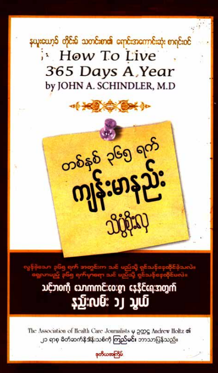 သိပ္ပံစိုးလှ - တစ်နှစ် ၃၆၅ ရက် ကျန်းမာနည်း