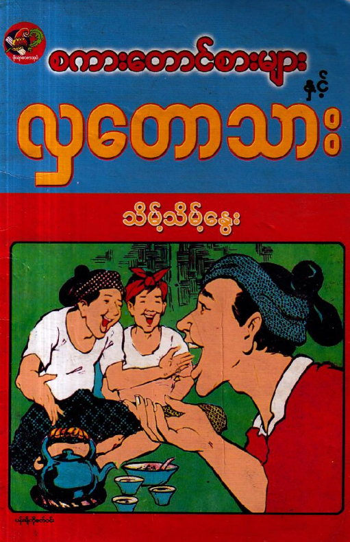 သိမ့်သိမ့်နွေး - စကားတောင်စားများနှင့် လှတောသား