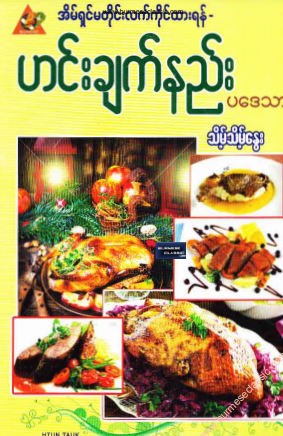 သိမ့်သိမ့်နွေး - ဟင်းချက်နည်း ပဒေသာ