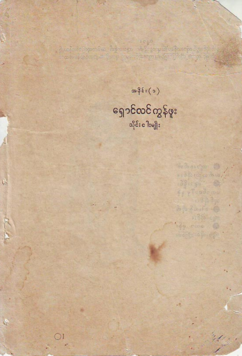 သိုင်းဦးချစ်သန်း - ရှောင်လင်ကွန်ဖူး သိုင်းငါးမျိုး