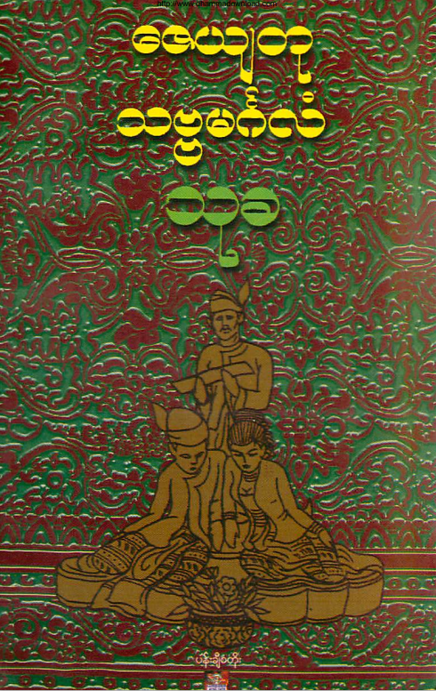သုခ - ‌ဇေယျတု သဗ္ဗမင်္ဂလံ