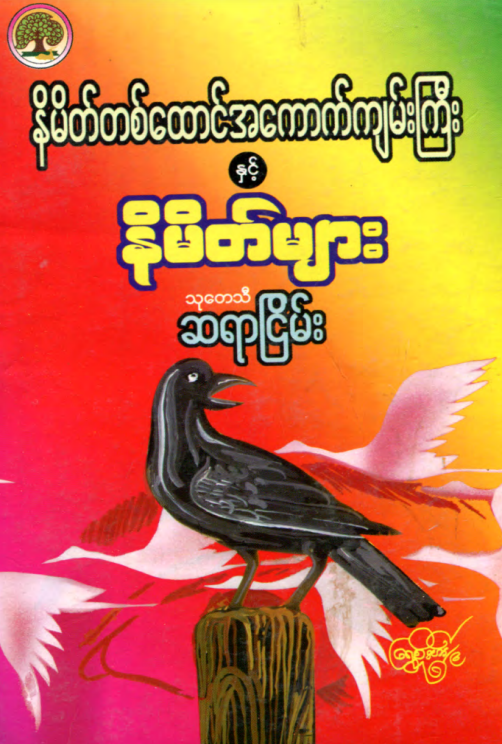 သုတေသီဆရာငြိမ်း - နိမိတ်တစ်ထောင်အကောက်ကျမ်းကြီးနှင့် နိမိတ်များ